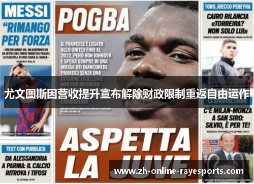 尤文图斯因营收提升宣布解除财政限制重返自由运作