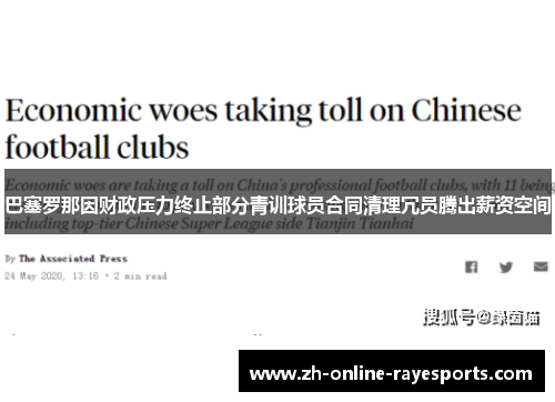 巴塞罗那因财政压力终止部分青训球员合同清理冗员腾出薪资空间