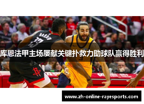 库恩法甲主场屡献关键扑救力助球队赢得胜利