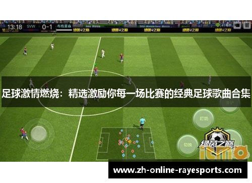 足球激情燃烧：精选激励你每一场比赛的经典足球歌曲合集