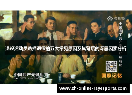 退役运动员选择退役的五大常见原因及其背后的深层因素分析