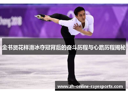 金书贤花样滑冰夺冠背后的奋斗历程与心路历程揭秘