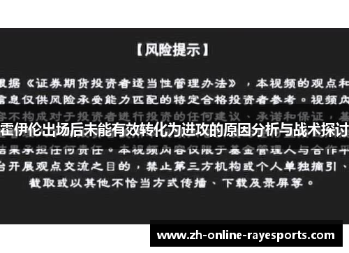 霍伊伦出场后未能有效转化为进攻的原因分析与战术探讨