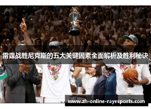 雷霆战胜尼克斯的五大关键因素全面解析及胜利秘诀 雷霆战胜尼克斯的五大关键因素全面解析及胜利秘诀