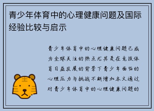 青少年体育中的心理健康问题及国际经验比较与启示