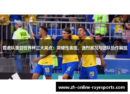 香港队重剑世界杯三大亮点:突破性表现、激烈赛况与团队协作展现 香港队重剑世界杯三大亮点:突破性表现、激烈赛况与团队协作展现