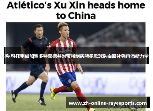 扬·科托租借加盟多特蒙德并附带强制买断条款球队右路补强再添新力量 扬·科托租借加盟多特蒙德并附带强制买断条款球队右路补强再添新力量