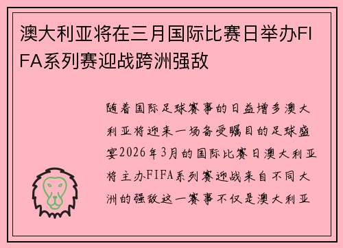 澳大利亚将在三月国际比赛日举办FIFA系列赛迎战跨洲强敌 澳大利亚将在三月国际比赛日举办FIFA系列赛迎战跨洲强敌