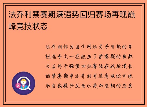 法乔利禁赛期满强势回归赛场再现巅峰竞技状态 法乔利禁赛期满强势回归赛场再现巅峰竞技状态