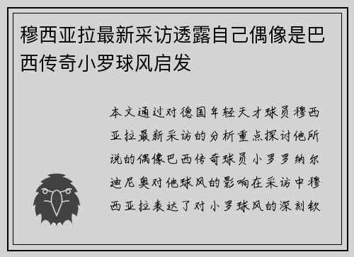 穆西亚拉最新采访透露自己偶像是巴西传奇小罗球风启发 穆西亚拉最新采访透露自己偶像是巴西传奇小罗球风启发