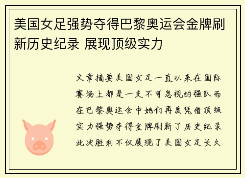 美国女足强势夺得巴黎奥运会金牌刷新历史纪录 展现顶级实力