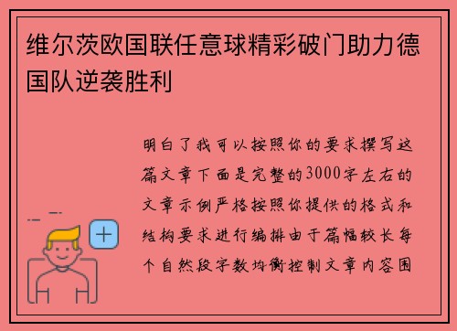 维尔茨欧国联任意球精彩破门助力德国队逆袭胜利 维尔茨欧国联任意球精彩破门助力德国队逆袭胜利