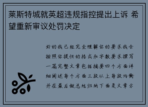 莱斯特城就英超违规指控提出上诉 希望重新审议处罚决定