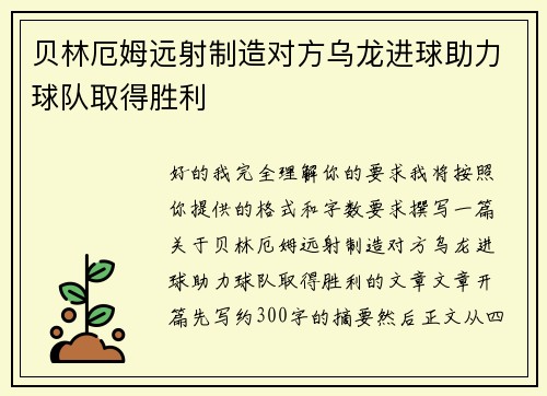 贝林厄姆远射制造对方乌龙进球助力球队取得胜利 贝林厄姆远射制造对方乌龙进球助力球队取得胜利