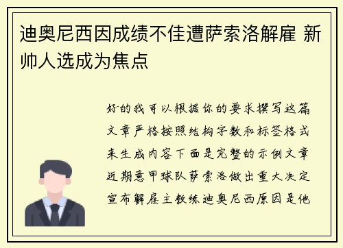 迪奥尼西因成绩不佳遭萨索洛解雇 新帅人选成为焦点