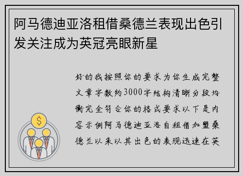 阿马德迪亚洛租借桑德兰表现出色引发关注成为英冠亮眼新星 阿马德迪亚洛租借桑德兰表现出色引发关注成为英冠亮眼新星