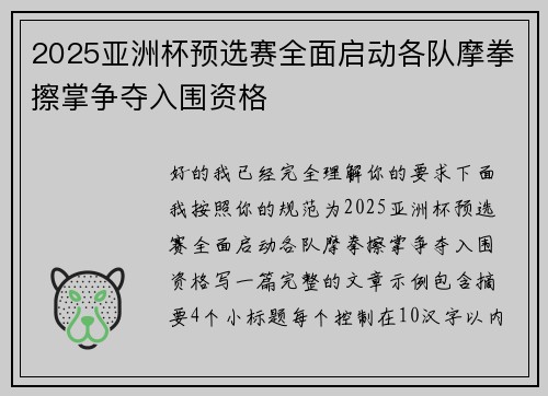 2025亚洲杯预选赛全面启动各队摩拳擦掌争夺入围资格