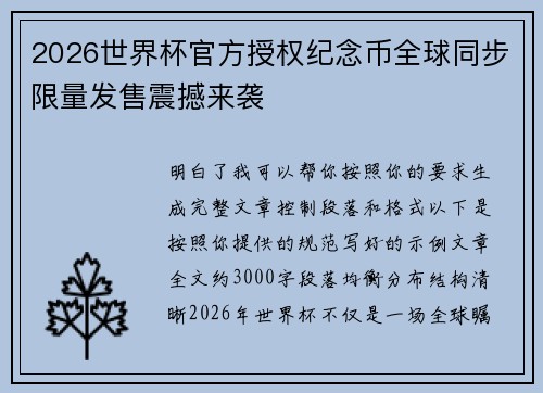2026世界杯官方授权纪念币全球同步限量发售震撼来袭