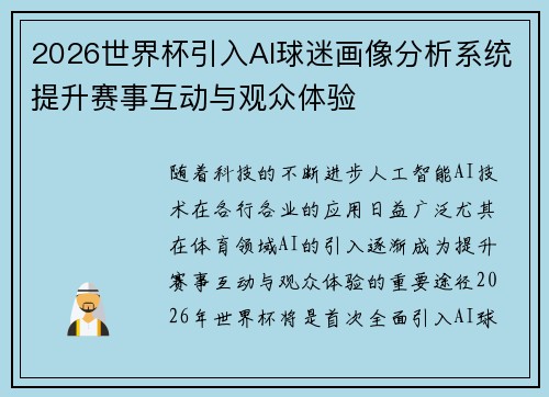 2026世界杯引入AI球迷画像分析系统提升赛事互动与观众体验