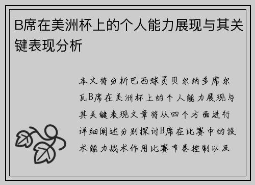 B席在美洲杯上的个人能力展现与其关键表现分析