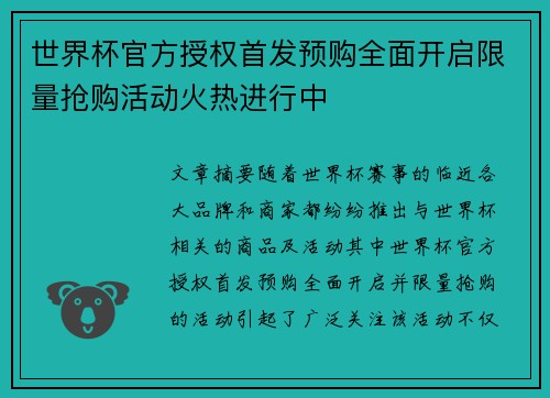 世界杯官方授权首发预购全面开启限量抢购活动火热进行中