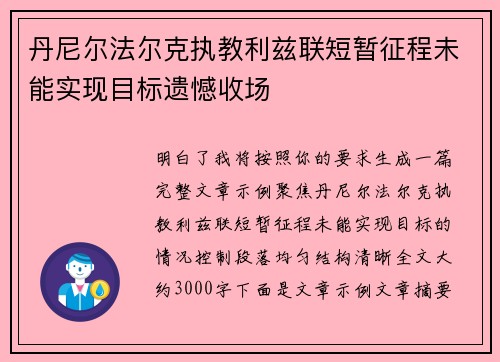 丹尼尔法尔克执教利兹联短暂征程未能实现目标遗憾收场