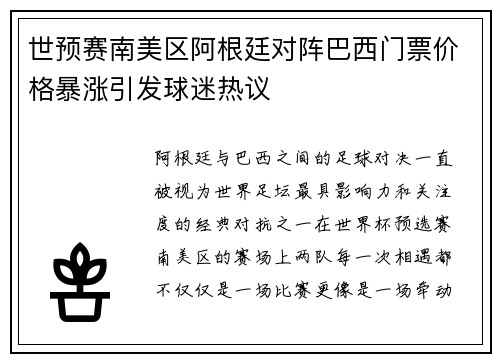 世预赛南美区阿根廷对阵巴西门票价格暴涨引发球迷热议