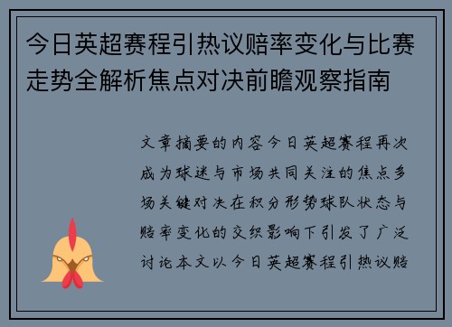 今日英超赛程引热议赔率变化与比赛走势全解析焦点对决前瞻观察指南