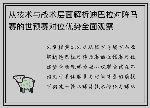 从技术与战术层面解析迪巴拉对阵马赛的世预赛对位优势全面观察