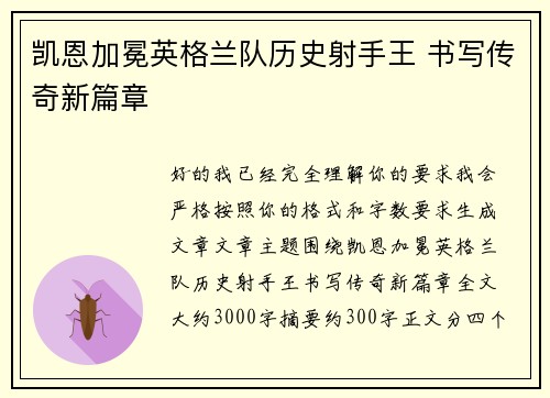 凯恩加冕英格兰队历史射手王 书写传奇新篇章 凯恩加冕英格兰队历史射手王 书写传奇新篇章