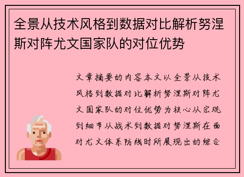 全景从技术风格到数据对比解析努涅斯对阵尤文国家队的对位优势 全景从技术风格到数据对比解析努涅斯对阵尤文国家队的对位优势