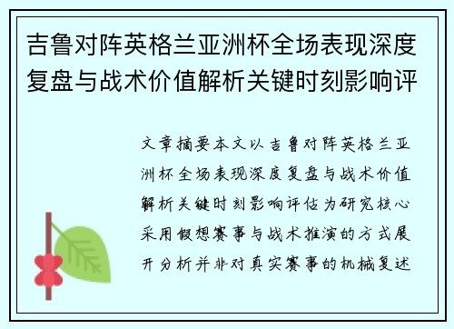 吉鲁对阵英格兰亚洲杯全场表现深度复盘与战术价值解析关键时刻影响评估