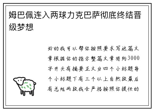 姆巴佩连入两球力克巴萨彻底终结晋级梦想