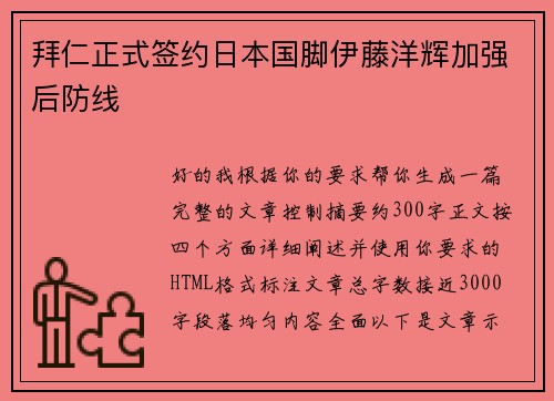 拜仁正式签约日本国脚伊藤洋辉加强后防线 拜仁正式签约日本国脚伊藤洋辉加强后防线