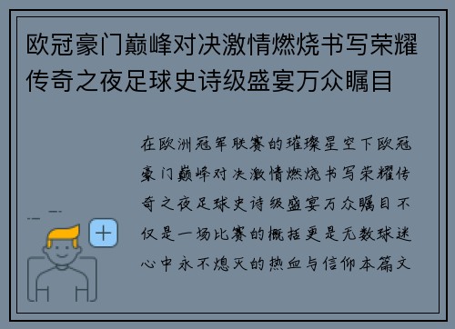 欧冠豪门巅峰对决激情燃烧书写荣耀传奇之夜足球史诗级盛宴万众瞩目 欧冠豪门巅峰对决激情燃烧书写荣耀传奇之夜足球史诗级盛宴万众瞩目
