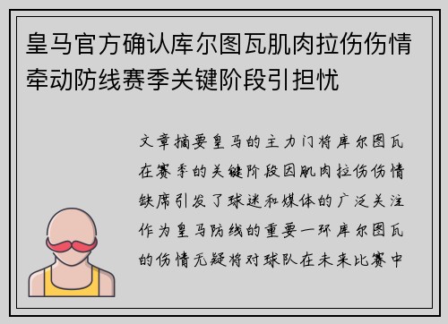 皇马官方确认库尔图瓦肌肉拉伤伤情牵动防线赛季关键阶段引担忧 皇马官方确认库尔图瓦肌肉拉伤伤情牵动防线赛季关键阶段引担忧