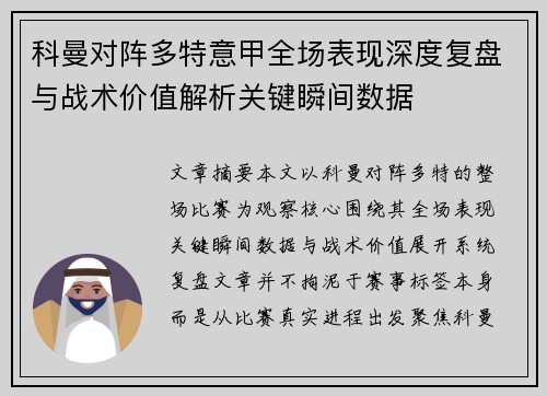 科曼对阵多特意甲全场表现深度复盘与战术价值解析关键瞬间数据 科曼对阵多特意甲全场表现深度复盘与战术价值解析关键瞬间数据