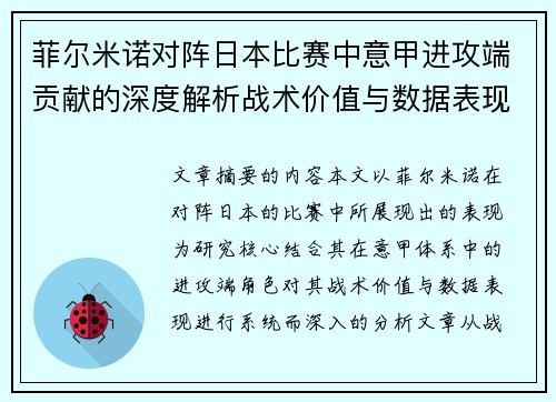 菲尔米诺对阵日本比赛中意甲进攻端贡献的深度解析战术价值与数据表现研究