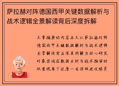 萨拉赫对阵德国西甲关键数据解析与战术逻辑全景解读背后深度拆解