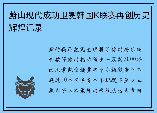 蔚山现代成功卫冕韩国K联赛再创历史辉煌记录