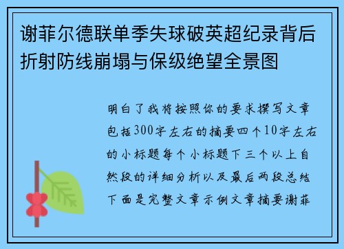 谢菲尔德联单季失球破英超纪录背后折射防线崩塌与保级绝望全景图