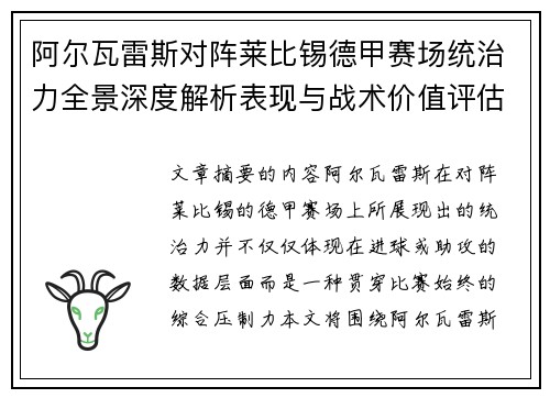 阿尔瓦雷斯对阵莱比锡德甲赛场统治力全景深度解析表现与战术价值评估