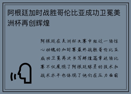 阿根廷加时战胜哥伦比亚成功卫冕美洲杯再创辉煌