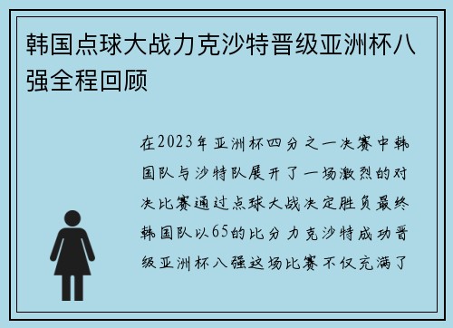 韩国点球大战力克沙特晋级亚洲杯八强全程回顾 韩国点球大战力克沙特晋级亚洲杯八强全程回顾