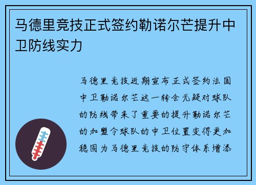 马德里竞技正式签约勒诺尔芒提升中卫防线实力 马德里竞技正式签约勒诺尔芒提升中卫防线实力
