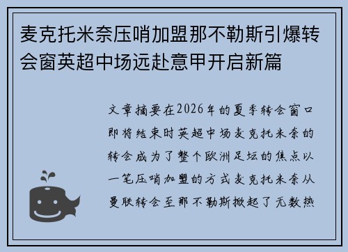 麦克托米奈压哨加盟那不勒斯引爆转会窗英超中场远赴意甲开启新篇 麦克托米奈压哨加盟那不勒斯引爆转会窗英超中场远赴意甲开启新篇