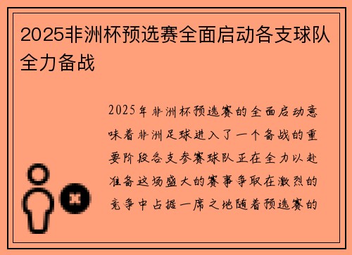 2025非洲杯预选赛全面启动各支球队全力备战 2025非洲杯预选赛全面启动各支球队全力备战