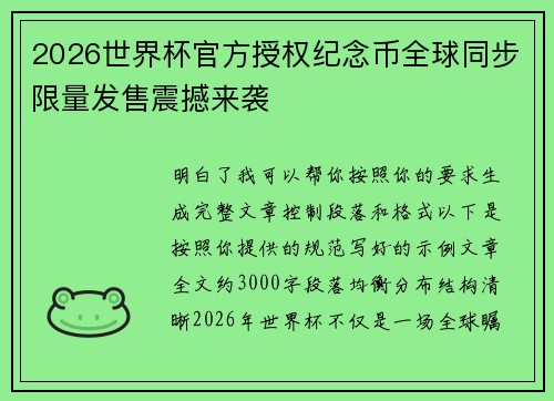 2026世界杯官方授权纪念币全球同步限量发售震撼来袭 2026世界杯官方授权纪念币全球同步限量发售震撼来袭