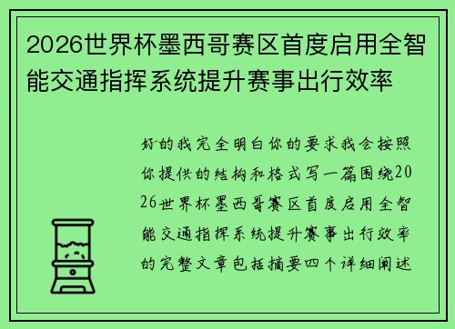 2026世界杯墨西哥赛区首度启用全智能交通指挥系统提升赛事出行效率 2026世界杯墨西哥赛区首度启用全智能交通指挥系统提升赛事出行效率