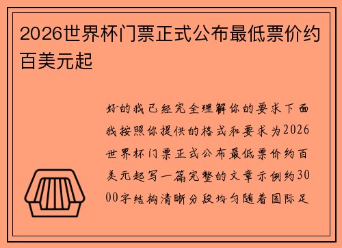 2026世界杯门票正式公布最低票价约百美元起